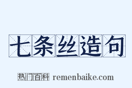 七条丝造句是什么意思的图片